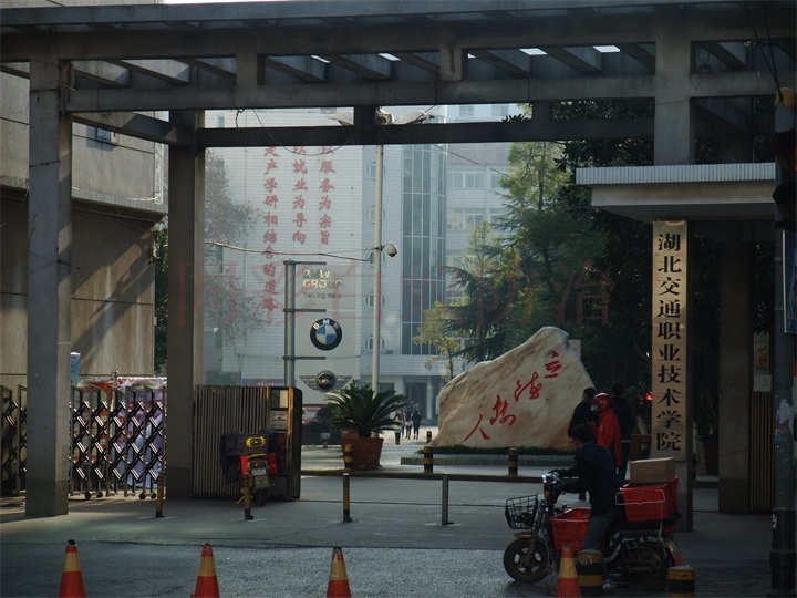 湖北交通職業技術學院
