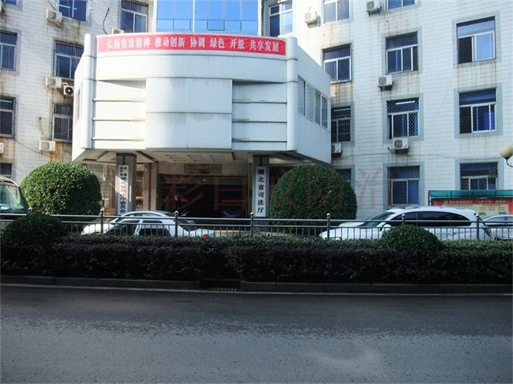 湖北省司法廳